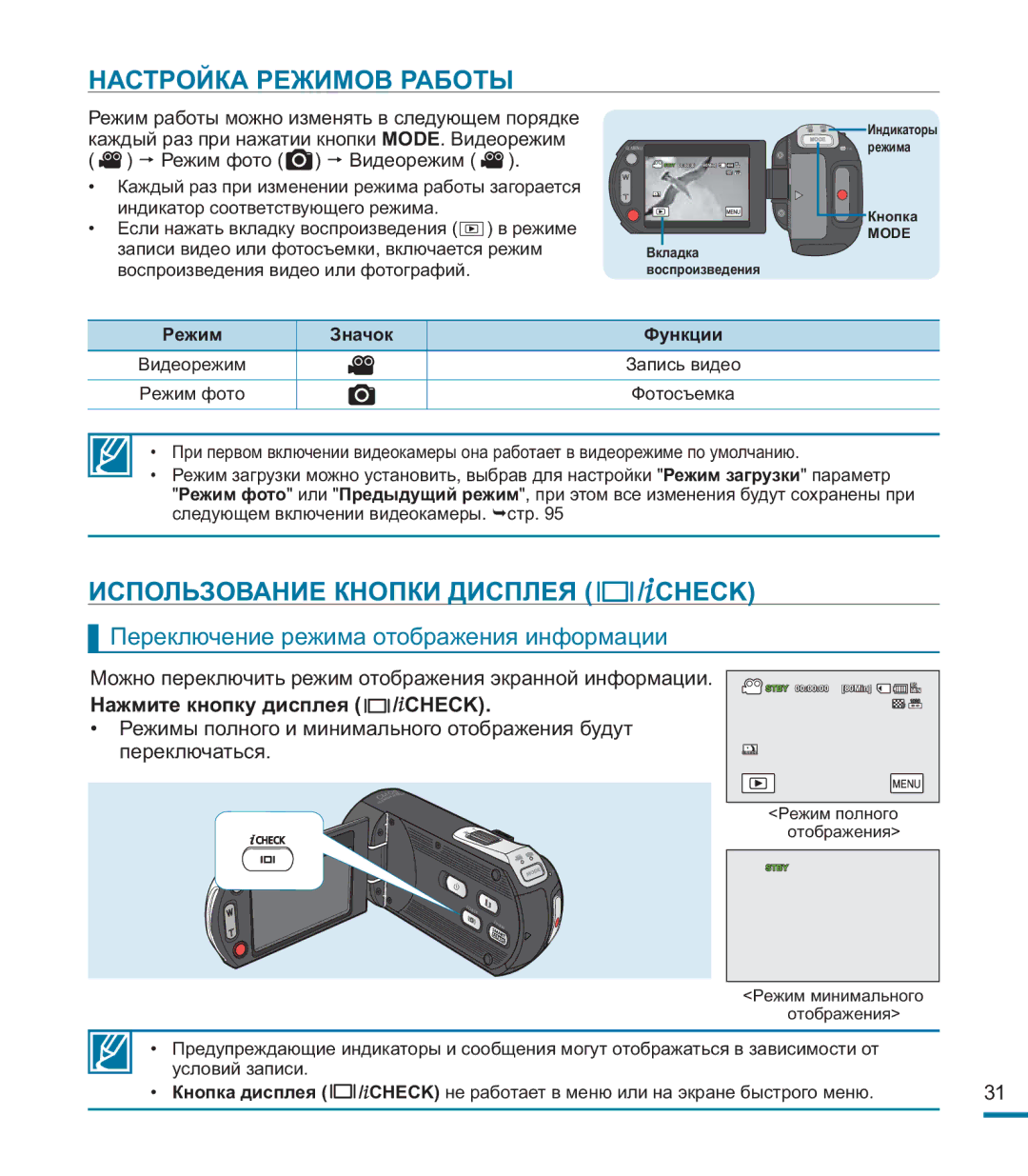 Samsung HMX-M20BP/XER manual Настройка Режимов Работы, Использование Кнопки Дисплея / Check, Нажмите кнопку дисплея / Check 