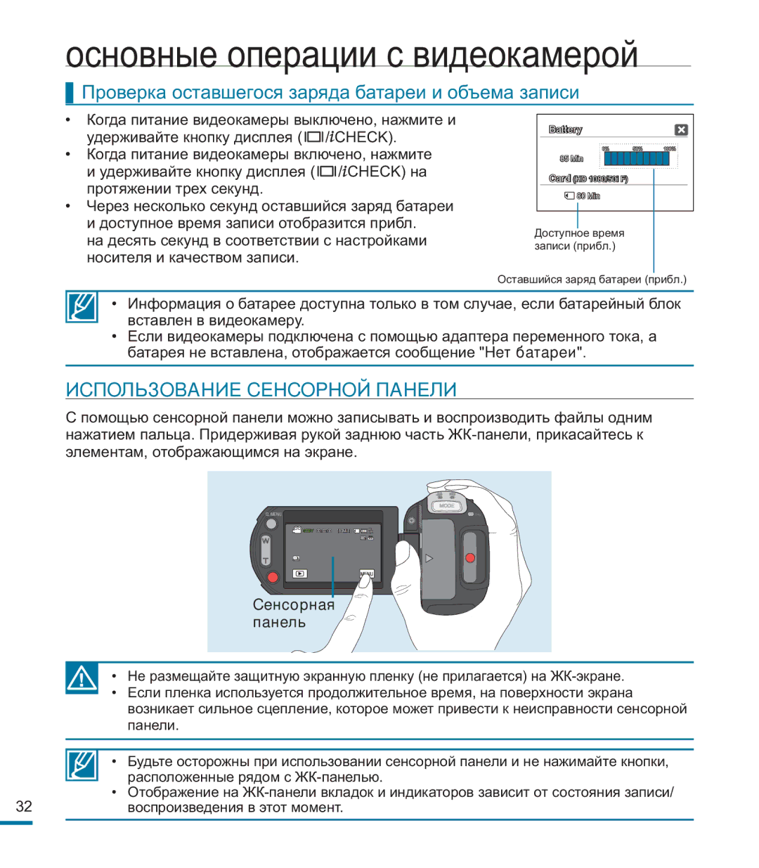 Samsung HMX-M20BP/XER manual Проверка оставшегося заряда батареи и объема записи, Использование Сенсорной Панели 