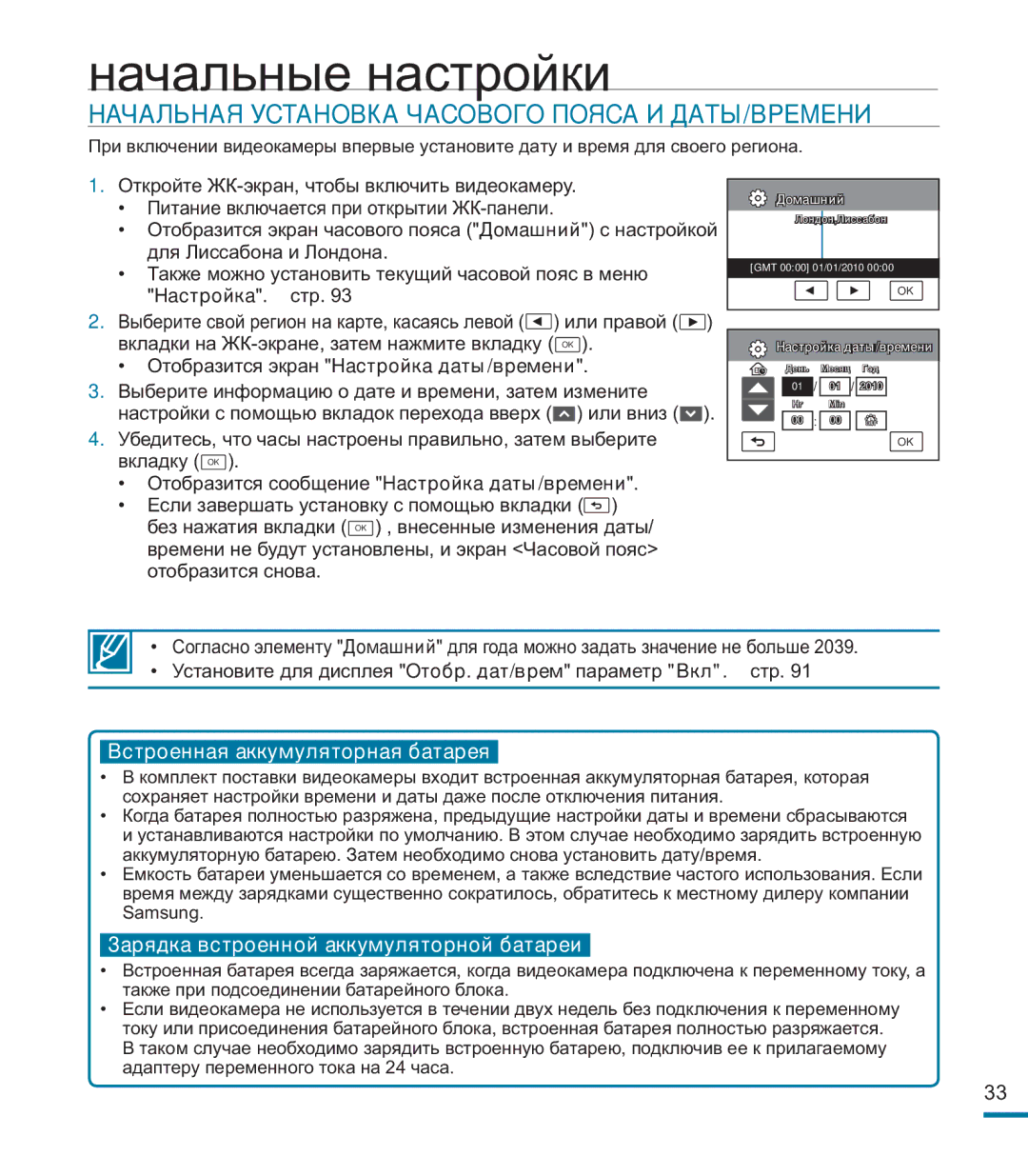 Samsung HMX-M20BP/XER manual Начальные настройки, Начальная Установка Часового Пояса И ДАТЫ/ВРЕМЕНИ, Настройка 