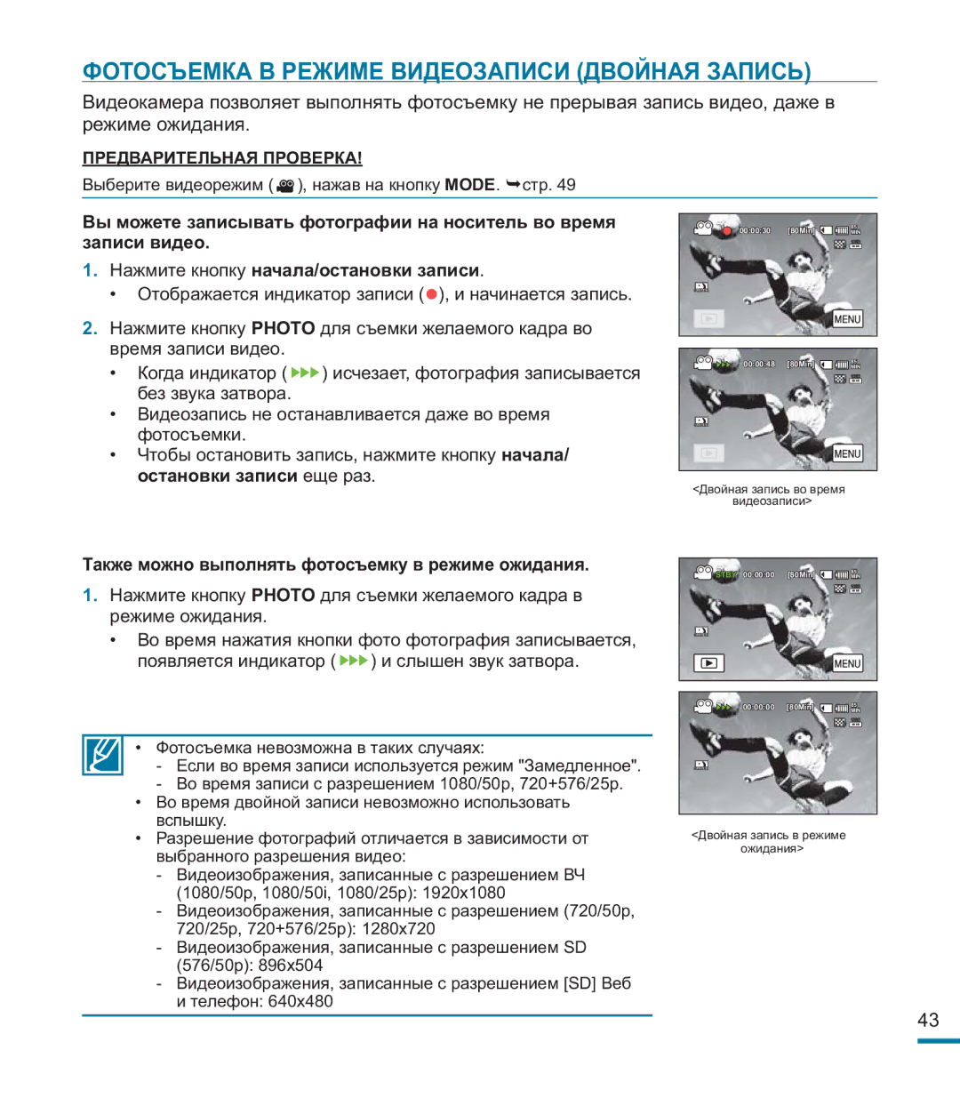 Samsung HMX-M20BP/XER Фотосъемка В Режиме Видеозаписи Двойная Запись, Также можно выполнять фотосъемку в режиме ожидания 