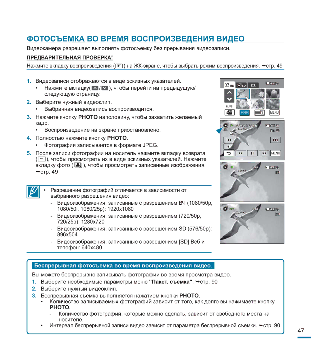 Samsung HMX-M20BP/XER Фотосъемка ВО Время Воспроизведения Видео, Беспрерывная фотосъемка во время воспроизведения видео 