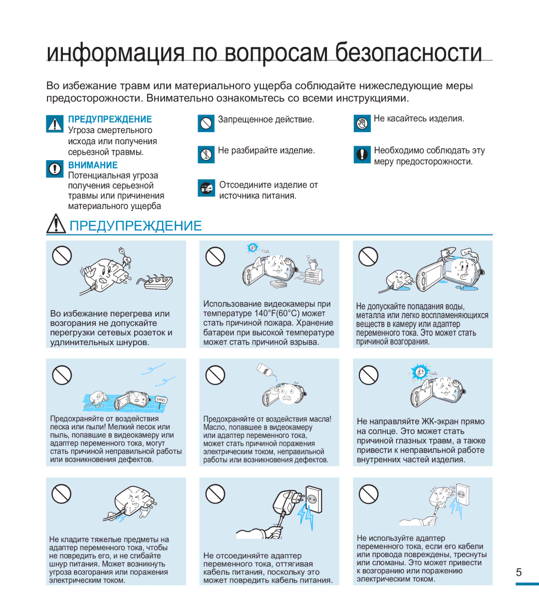 Samsung HMX-M20BP/XER manual Информация по вопросам безопасности 