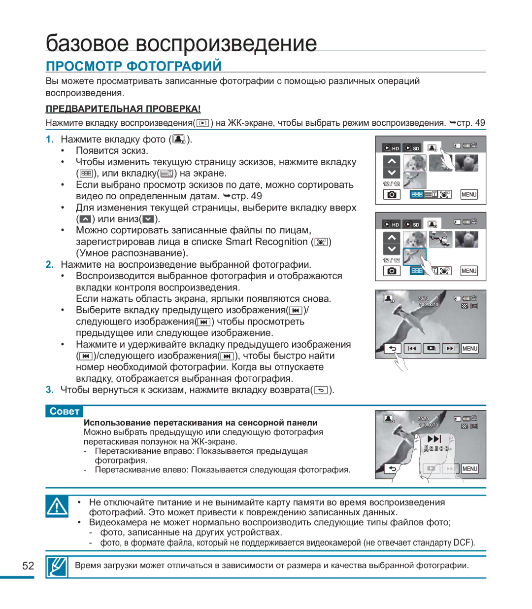 Samsung HMX-M20BP/XER manual Просмотр Фотографий, Использование перетаскивания на сенсорной панели 