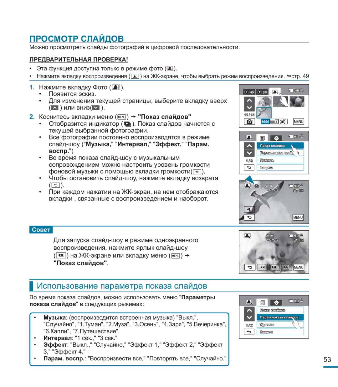 Samsung HMX-M20BP/XER manual Просмотр Слайдов, Использование параметра показа слайдов, Показ слайдов 