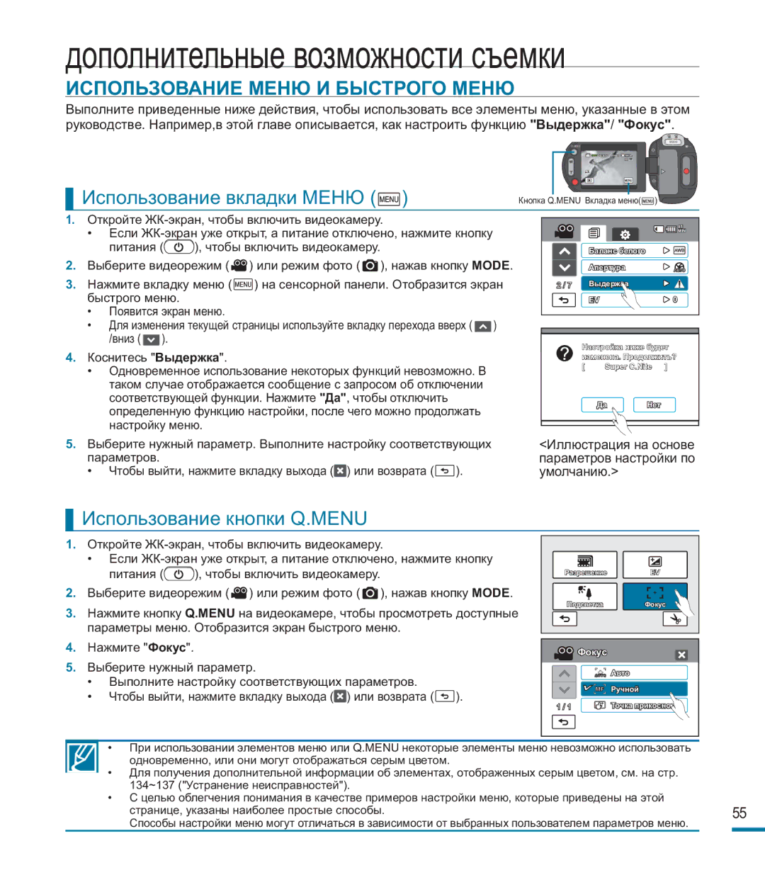 Samsung HMX-M20BP/XER manual Использование Меню И Быстрого Меню, Использование вкладки Меню, Использование кнопки Q.MENU 