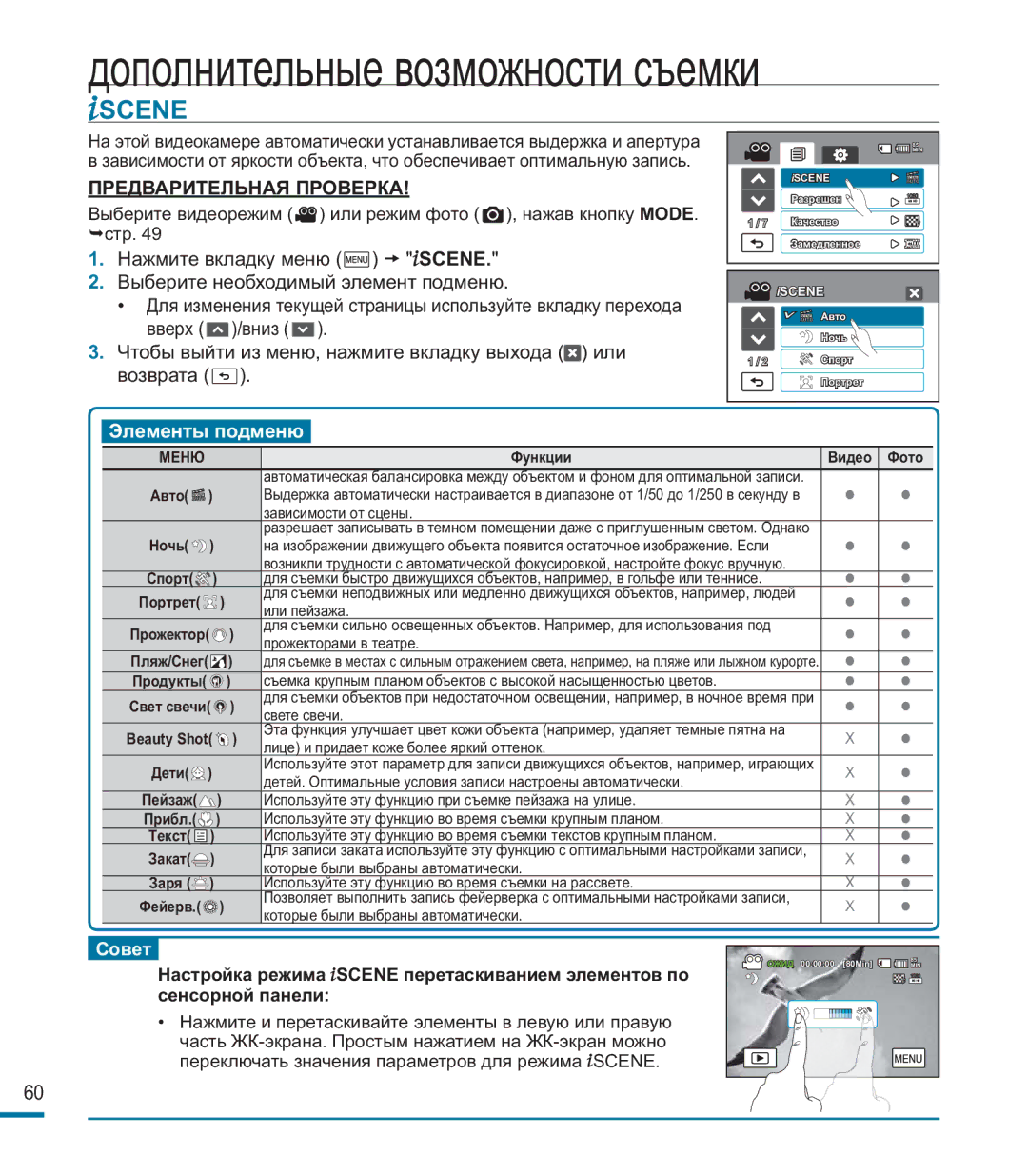 Samsung HMX-M20BP/XER manual Scene, Предварительная Проверка 