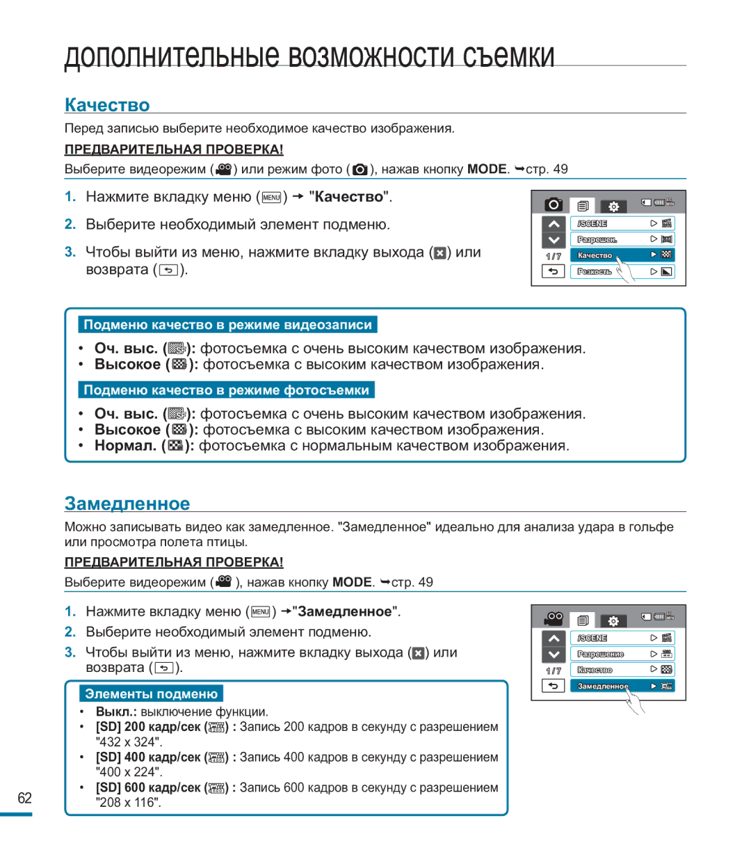 Samsung HMX-M20BP/XER manual Качество, Замедленное 