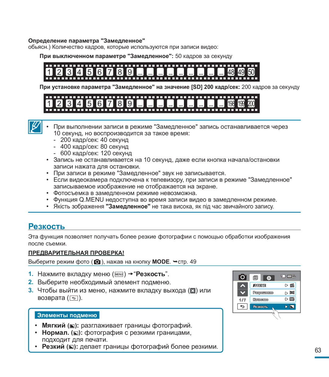 Samsung HMX-M20BP/XER manual Резкость, Определение параметра Замедленное 