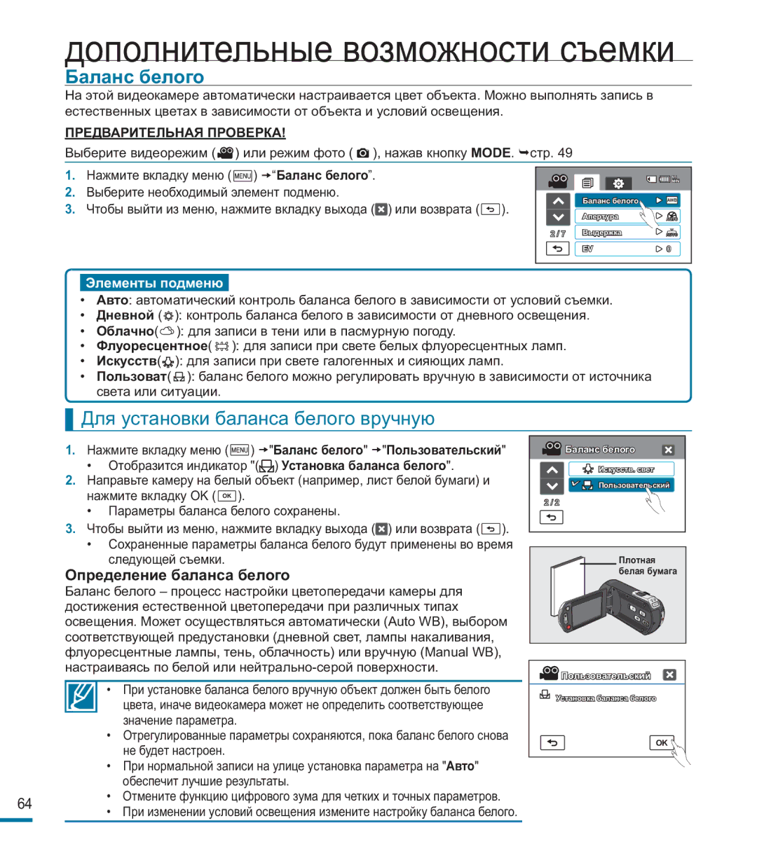 Samsung HMX-M20BP/XER manual Баланс белого, Для установки баланса белого вручную, Определение баланса белого 