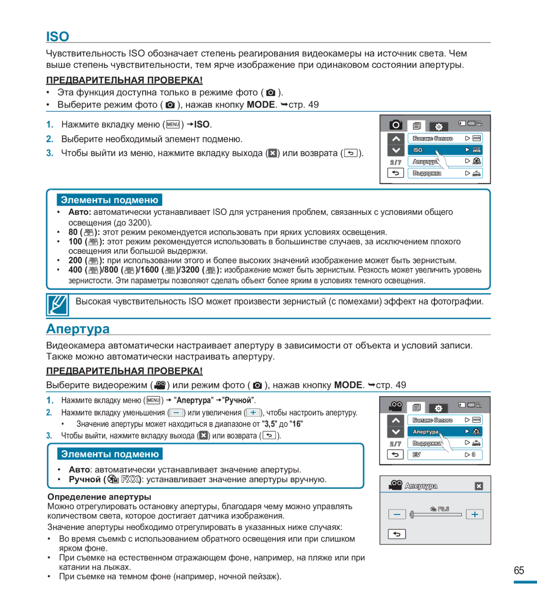 Samsung HMX-M20BP/XER manual Iso, Апертура 