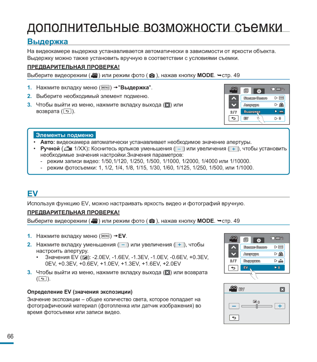 Samsung HMX-M20BP/XER manual Выдержка, Определение EV значения экспозиции 