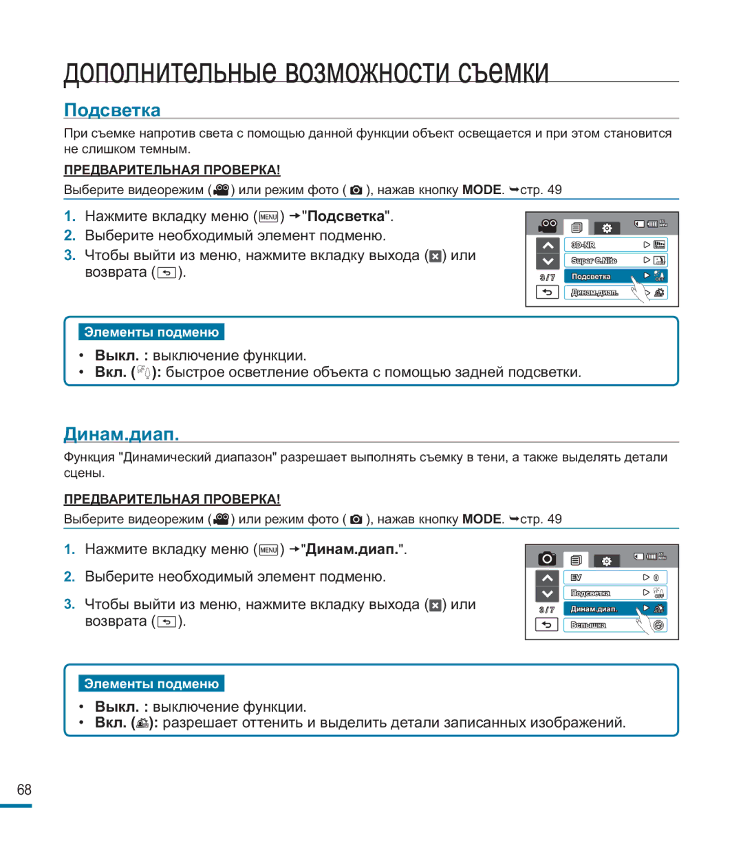 Samsung HMX-M20BP/XER manual Подсветка, Динам.диап 