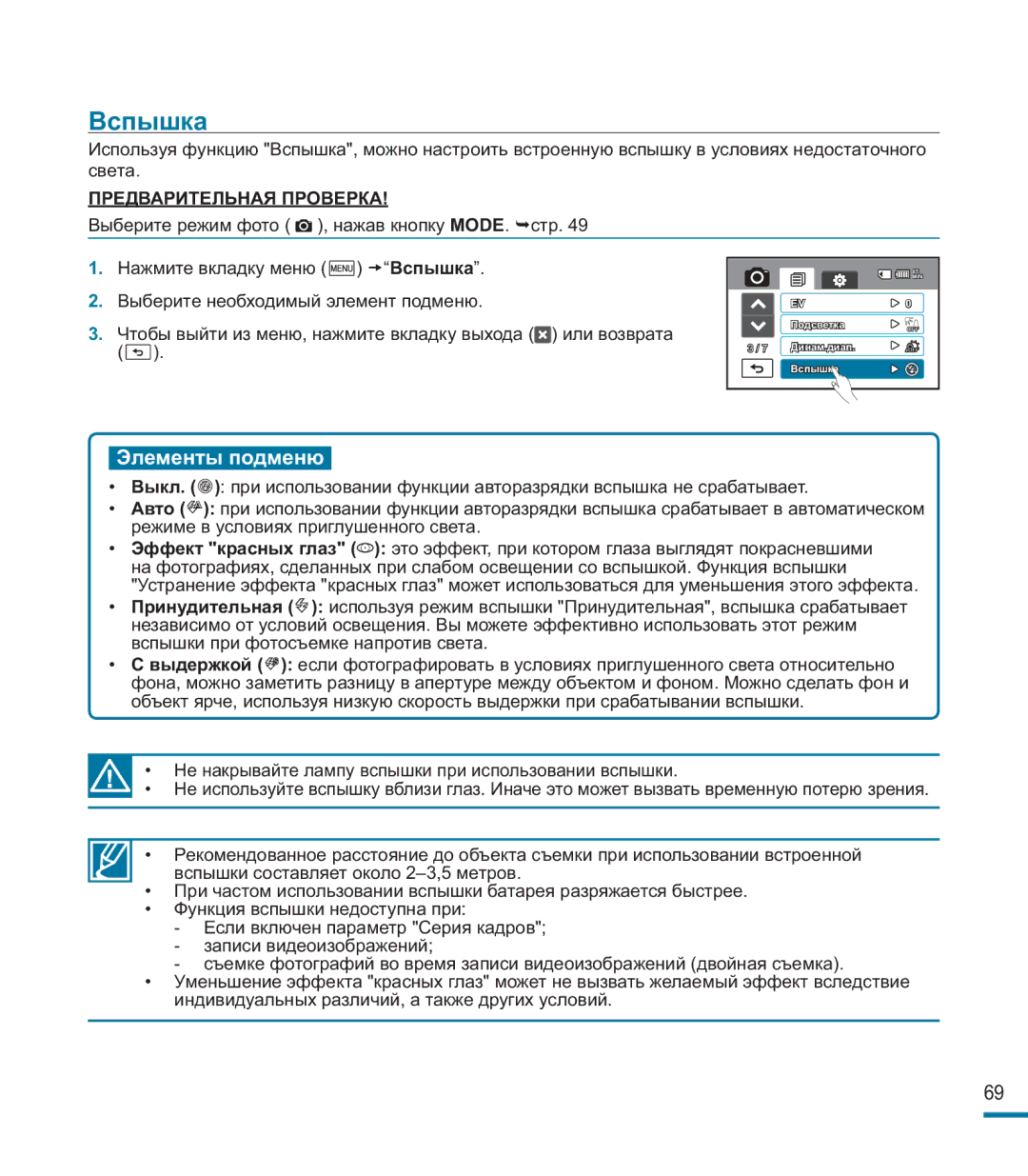 Samsung HMX-M20BP/XER manual Вспышка, Элементы подменю 