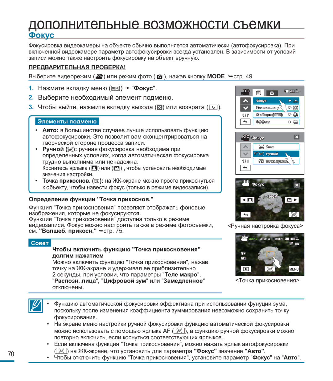 Samsung HMX-M20BP/XER manual Фокус, Определение функции Точка прикоснов 