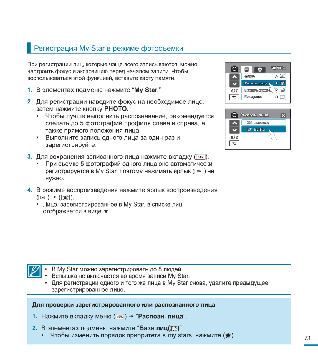 Samsung HMX-M20BP/XER Регистрация My Star в режиме фотосъемки, Для проверки зарегистрированного или распознанного лица 