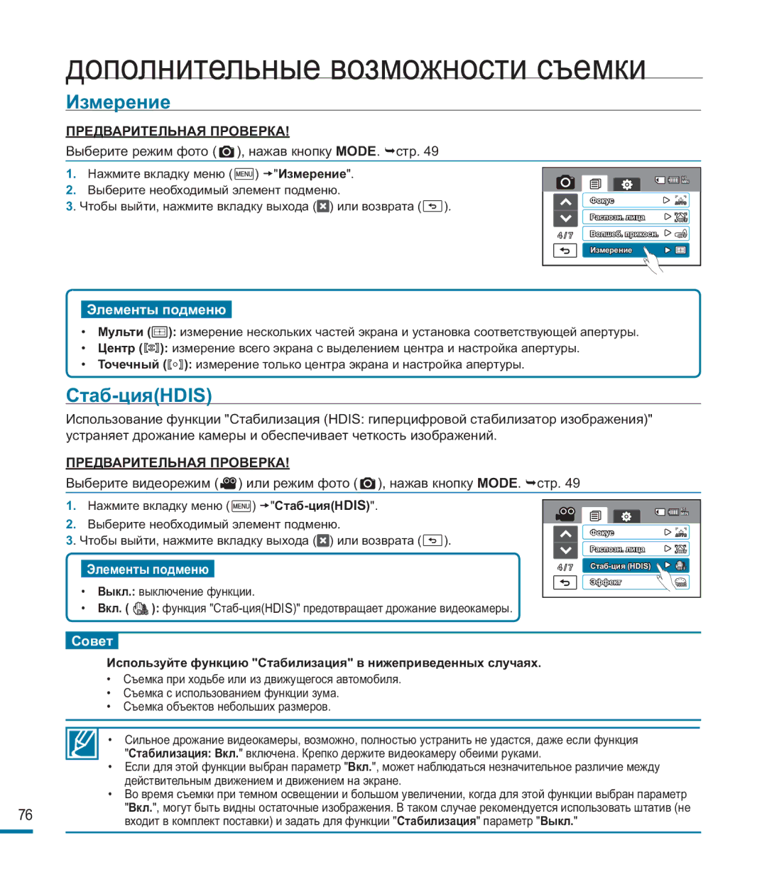 Samsung HMX-M20BP/XER manual Измерение, Стаб-цияHDIS, Используйте функцию Стабилизация в нижеприведенных случаях 