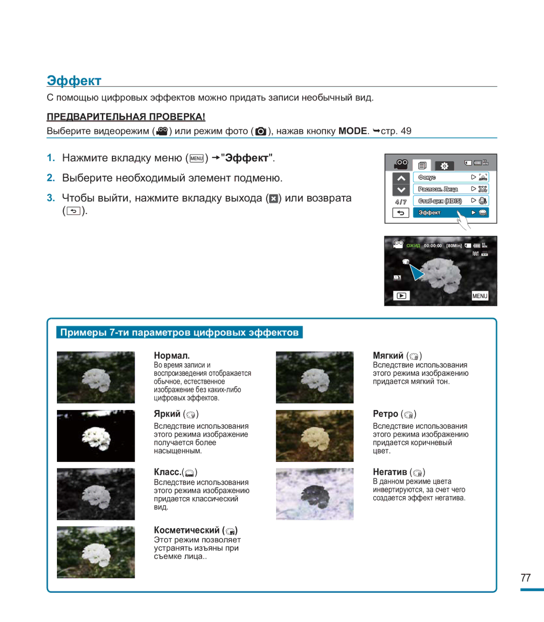 Samsung HMX-M20BP/XER manual Эффект 