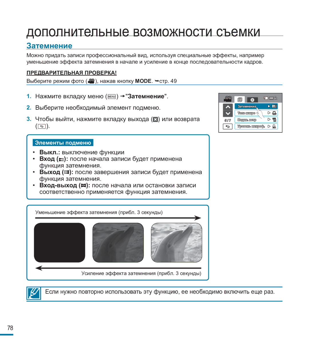 Samsung HMX-M20BP/XER manual Затемнение 