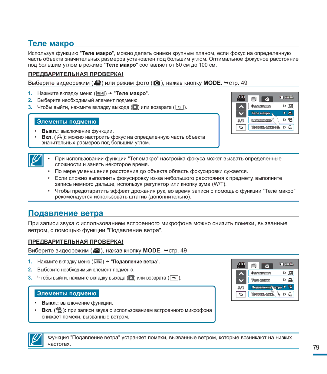 Samsung HMX-M20BP/XER manual Теле макро, Подавление ветра 