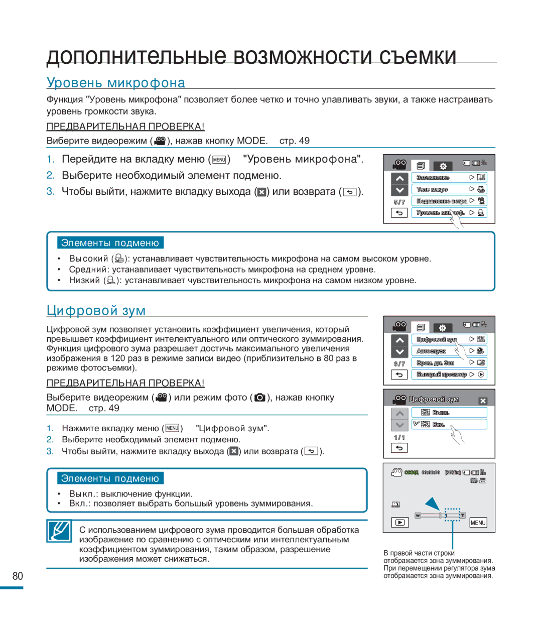 Samsung HMX-M20BP/XER manual Уровень микрофона, Цифровой зум 