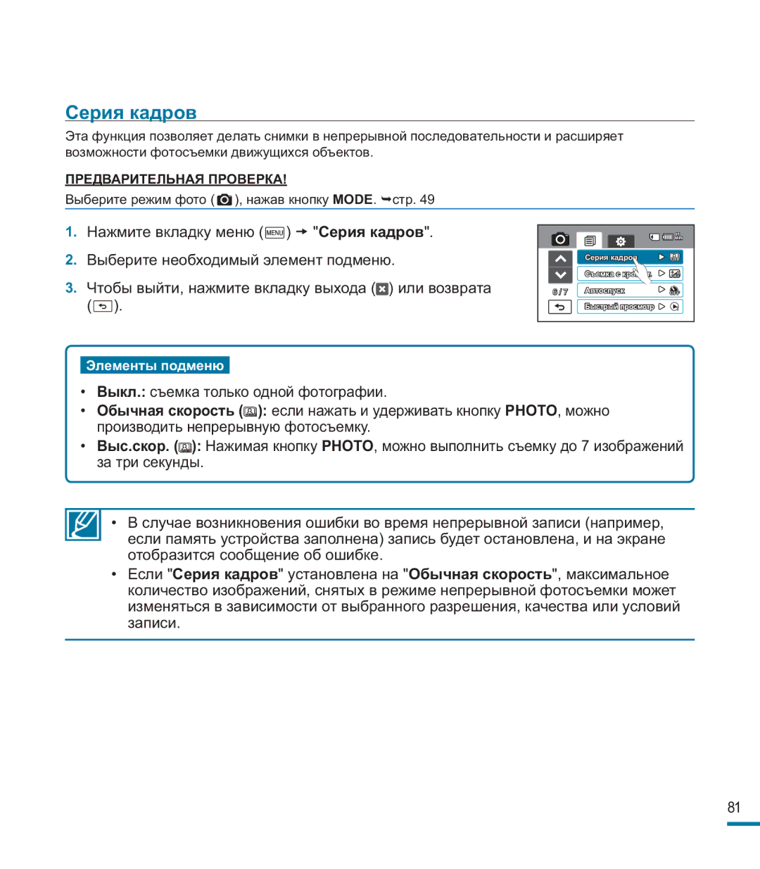 Samsung HMX-M20BP/XER manual Серия кадров 