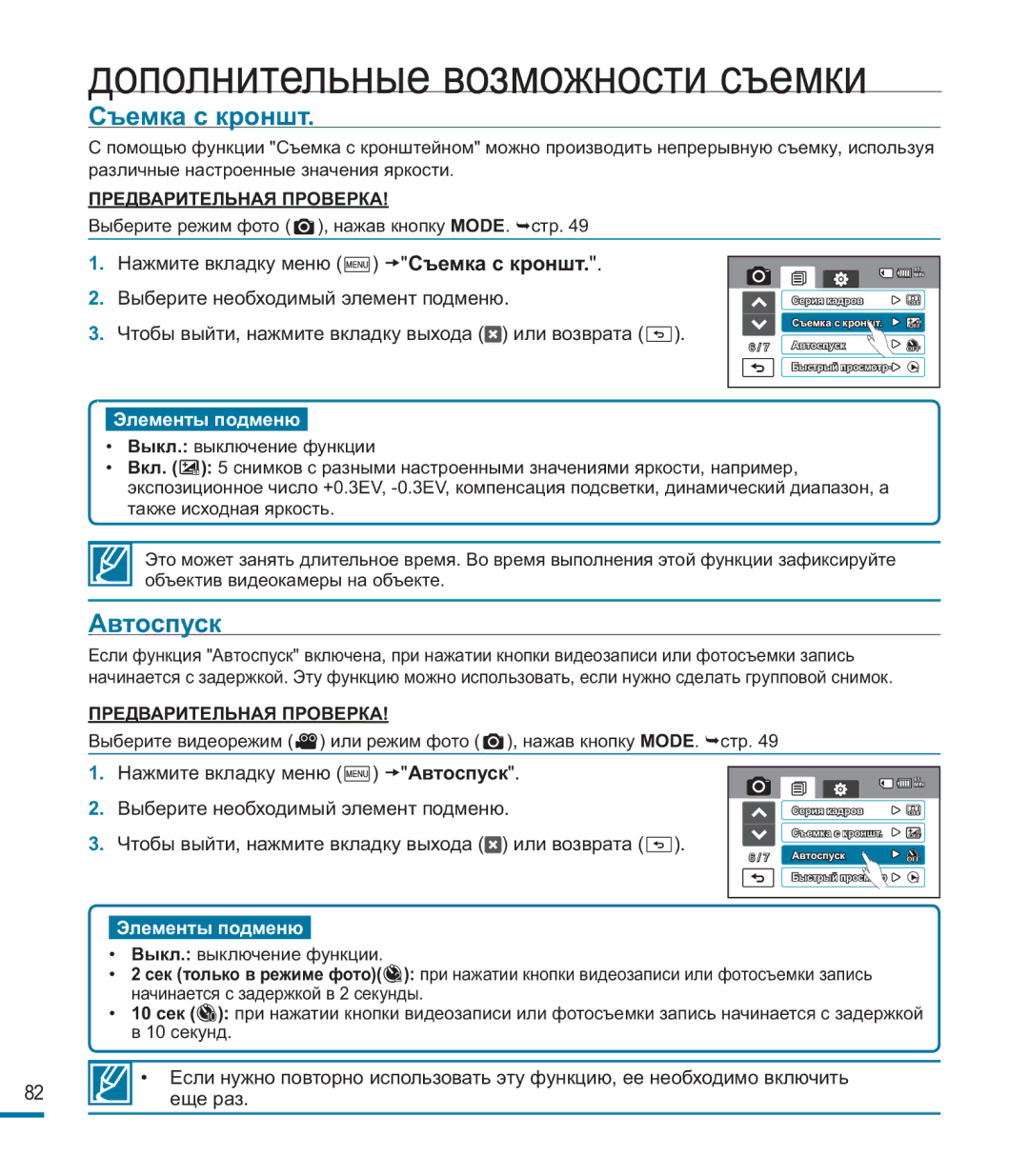 Samsung HMX-M20BP/XER manual Съемка с кроншт, Автоспуск 