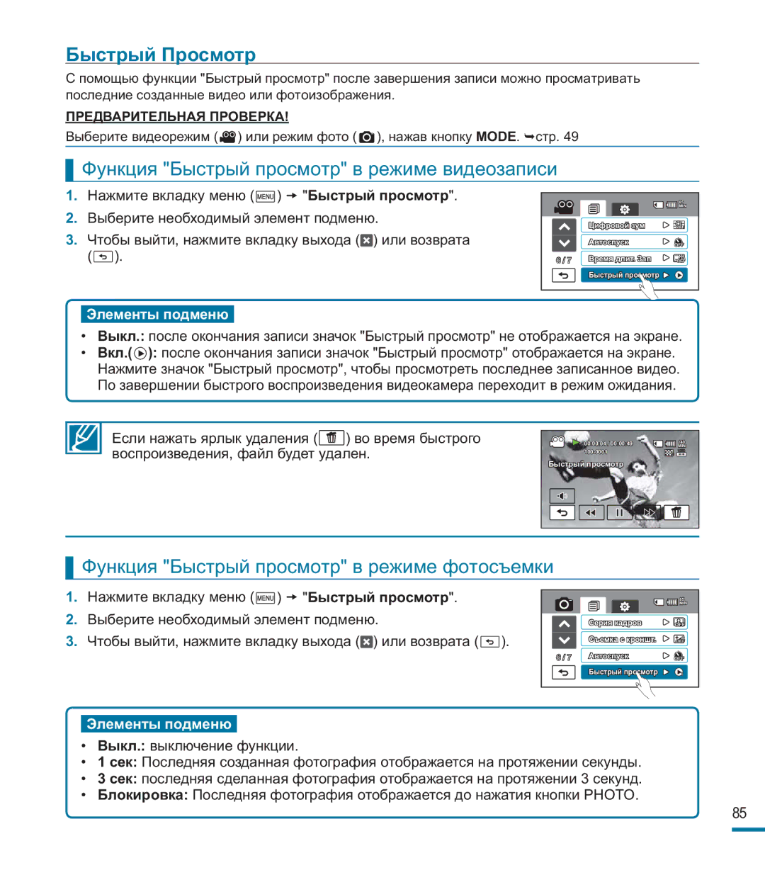 Samsung HMX-M20BP/XER manual Быстрый Просмотр, Функция Быстрый просмотр в режиме видеозаписи 