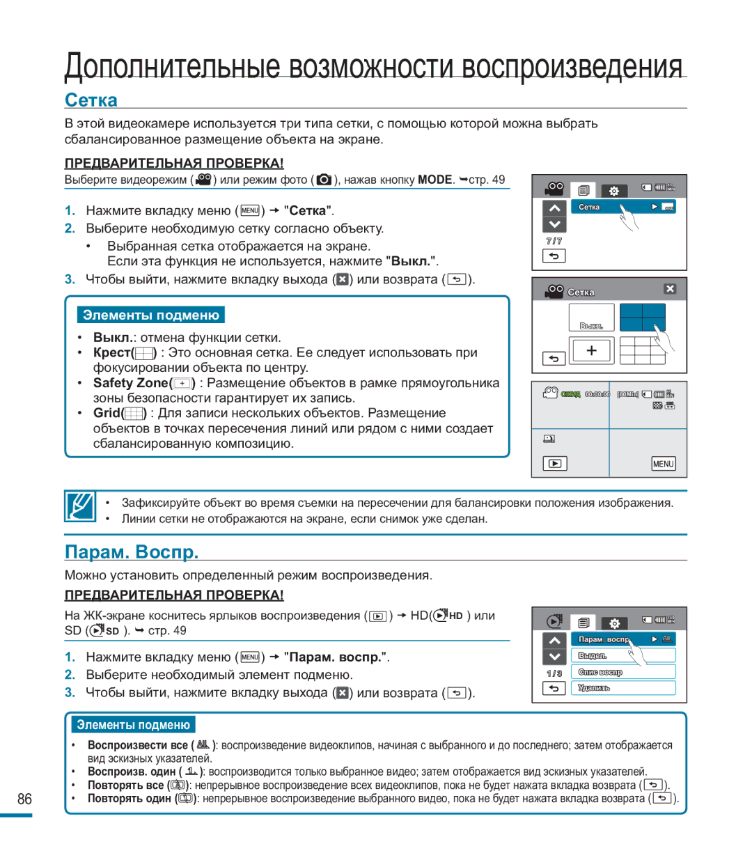 Samsung HMX-M20BP/XER manual Сетка, Парам. Воспр 