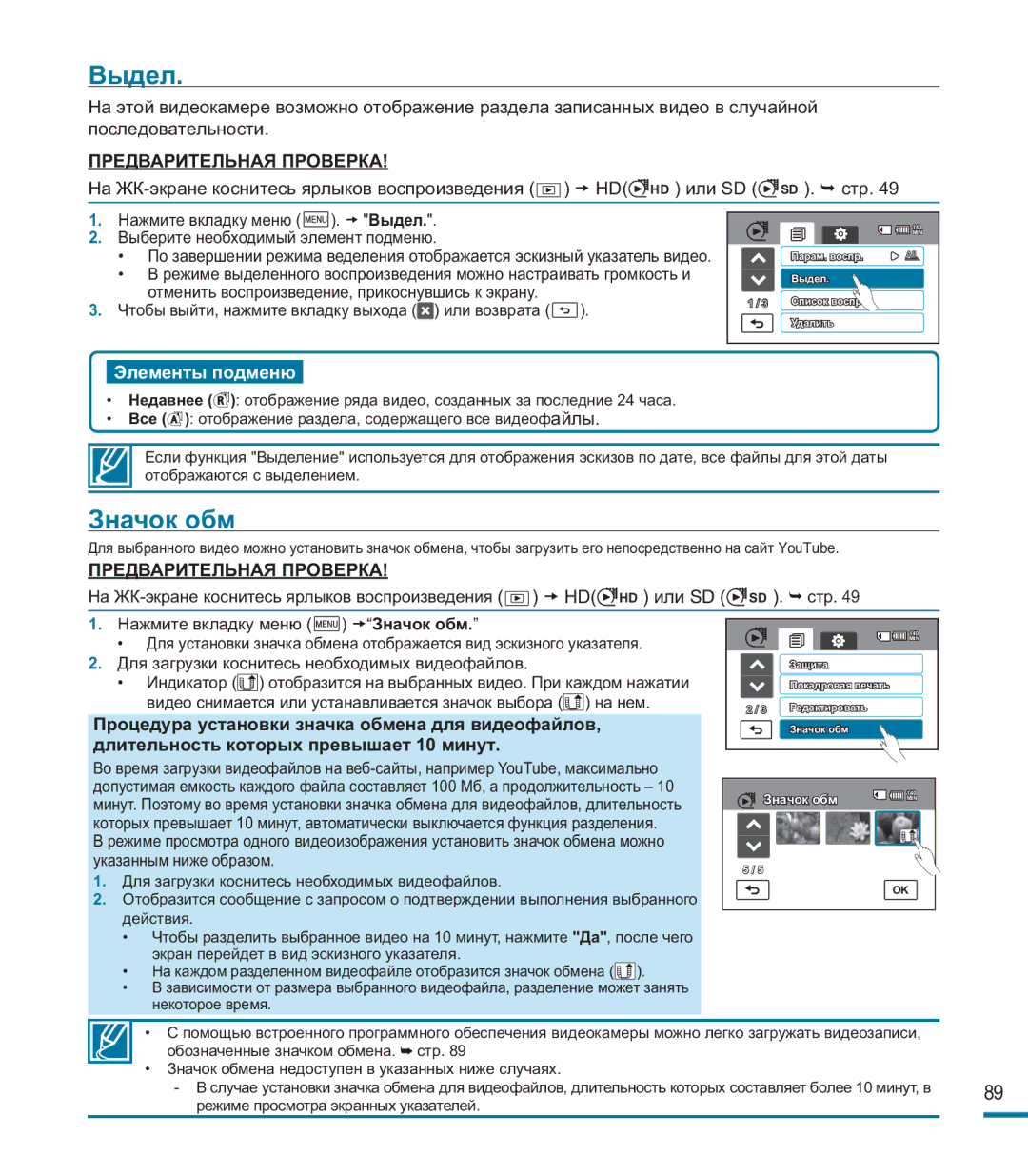 Samsung HMX-M20BP/XER manual Выдел, Значок обм 