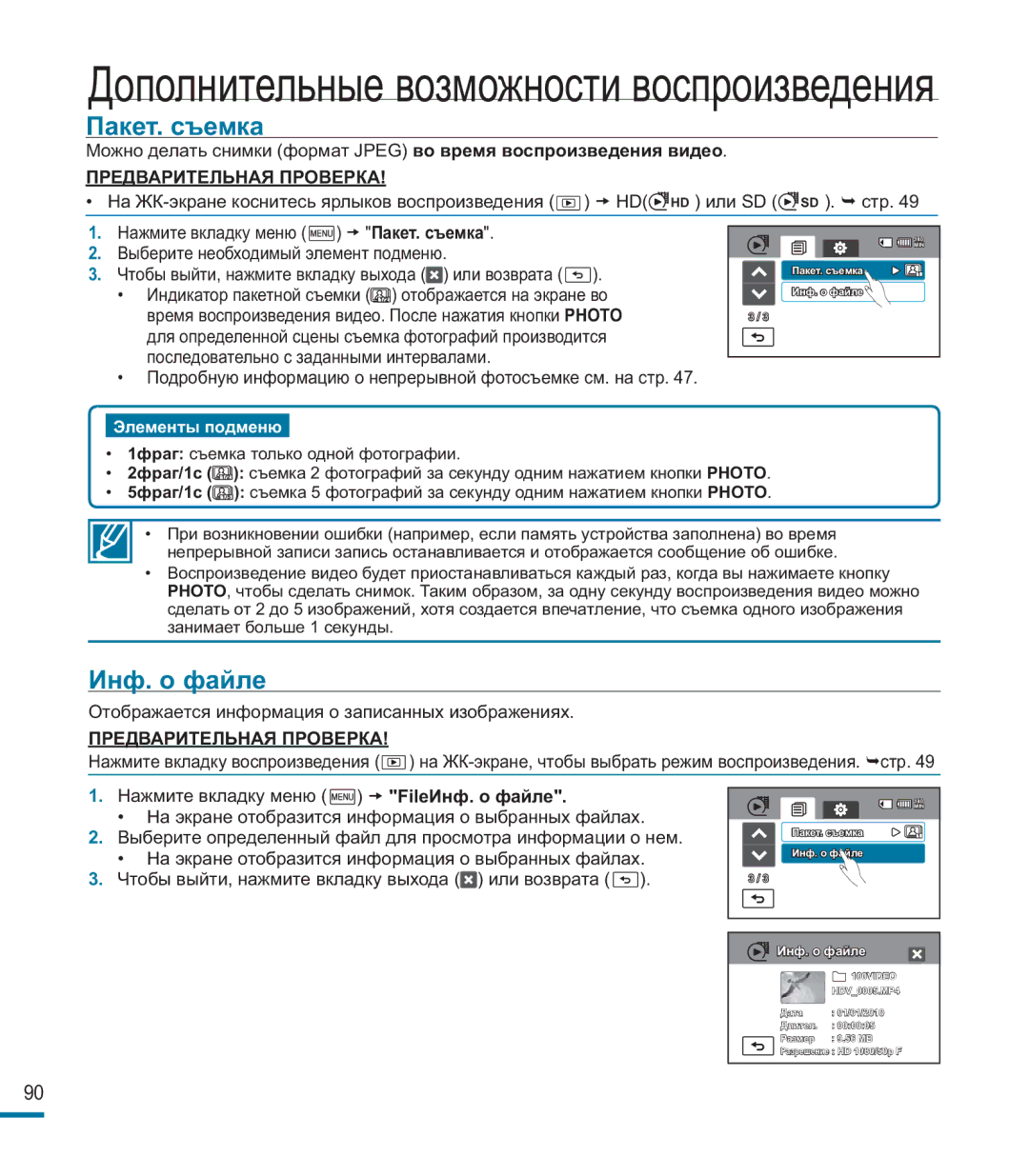 Samsung HMX-M20BP/XER manual Пакет. съемка, FileИнф. о файле 