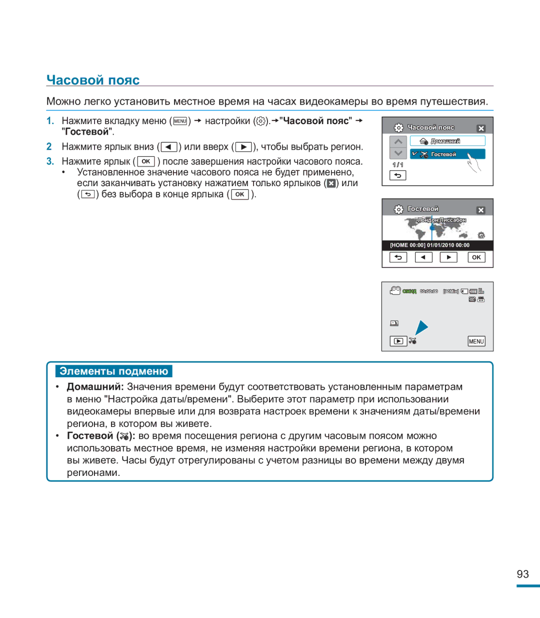 Samsung HMX-M20BP/XER manual Нажмите вкладку меню настройки . Часовой пояс Гостевой 