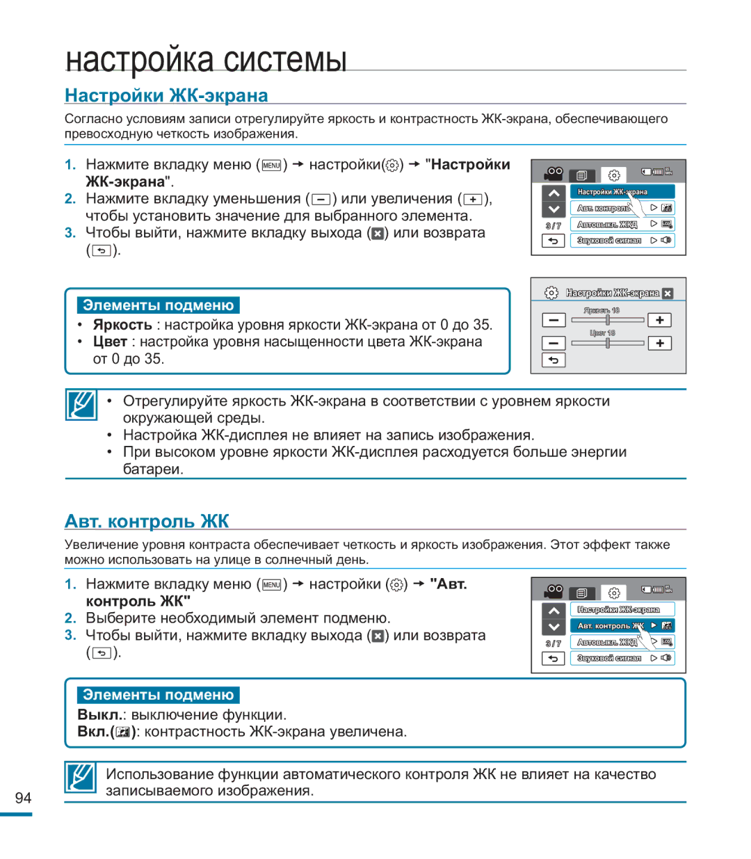 Samsung HMX-M20BP/XER manual Настройки ЖК-экрана, Авт. контроль ЖК, Контроль ЖК 