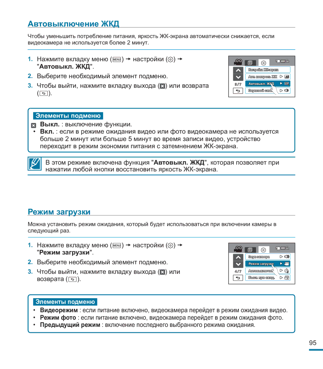 Samsung HMX-M20BP/XER manual Автовыключение ЖКД, Режим загрузки 