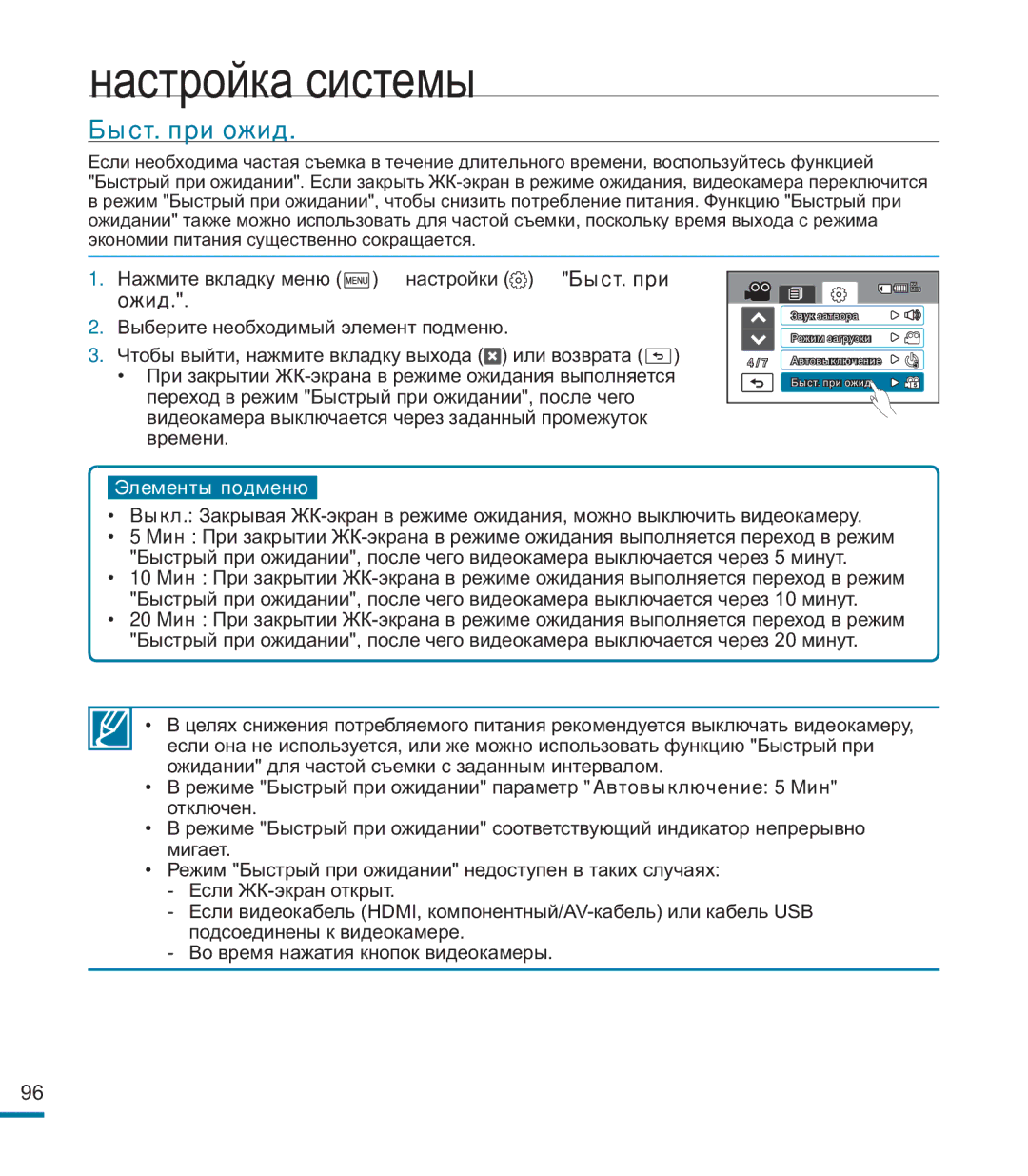 Samsung HMX-M20BP/XER manual Быст. при ожид, Ожид 