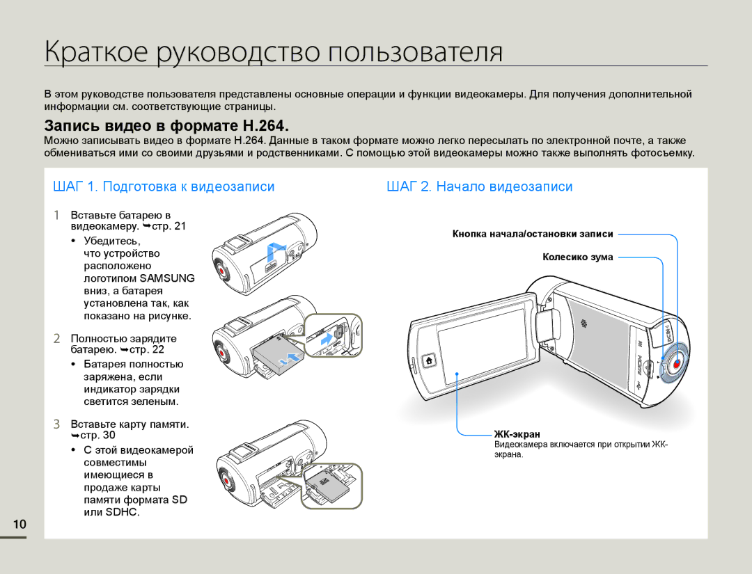 Samsung HMX-Q100BP/XER, HMX-Q10BP/EDC, HMX-Q10TP/XER manual Краткое руководство пользователя, Зɚпиɫь видɟɨ в фɨɪмɚтɟ H.264 