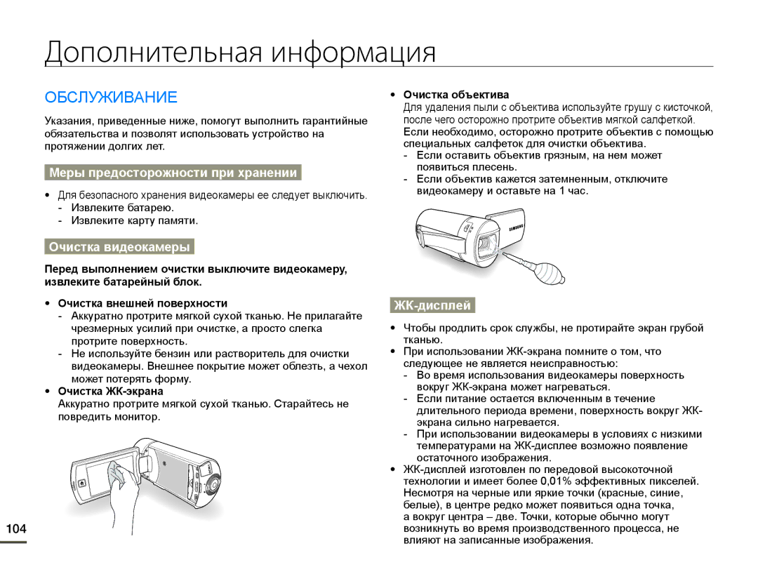 Samsung HMX-Q10BP/EDC Дополнительная информация, ɈȻɋɅɍɀɂȼȺɇɂȿ, Ɇɟɪы пɪɟдɨɫтɨɪɨжнɨɫти пɪи ɯɪɚнɟнии, Ɉчиɫткɚ видɟɨкɚмɟɪы 