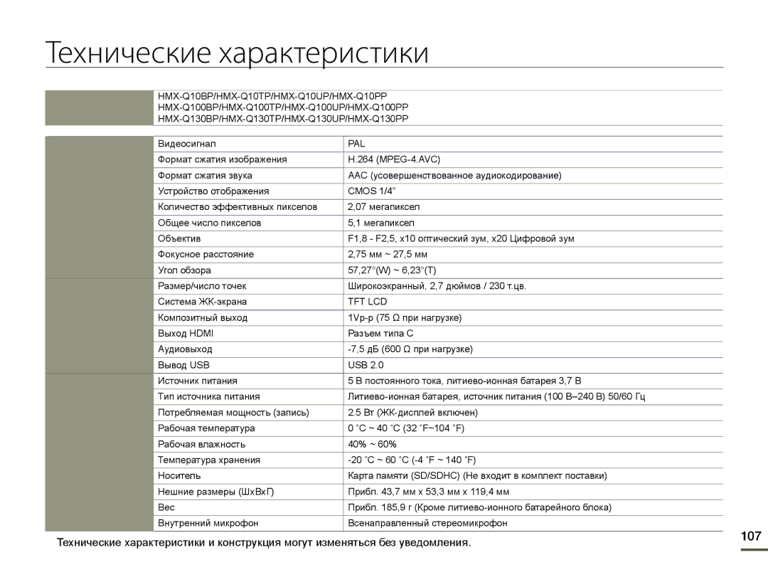 Samsung HMX-Q10PP/XER, HMX-Q10BP/EDC, HMX-Q10TP/XER, HMX-Q100BP/XER, HMX-Q130BP/XER manual Технические характеристики, 107 