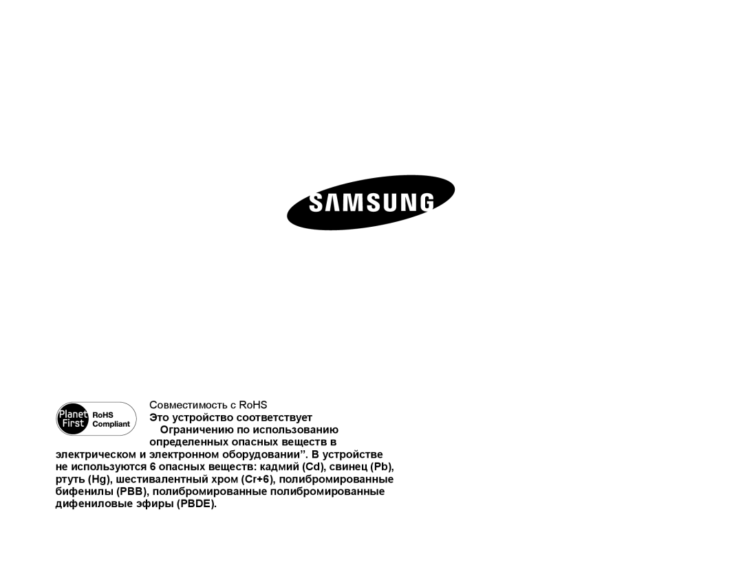 Samsung HMX-Q10BP/XEK, HMX-Q10BP/EDC, HMX-Q10TP/XER, HMX-Q100BP/XER, HMX-Q10PP/XER, HMX-Q130BP/XER manual Ɋɨвмɟɫтимɨɫть ɫ RoHS 