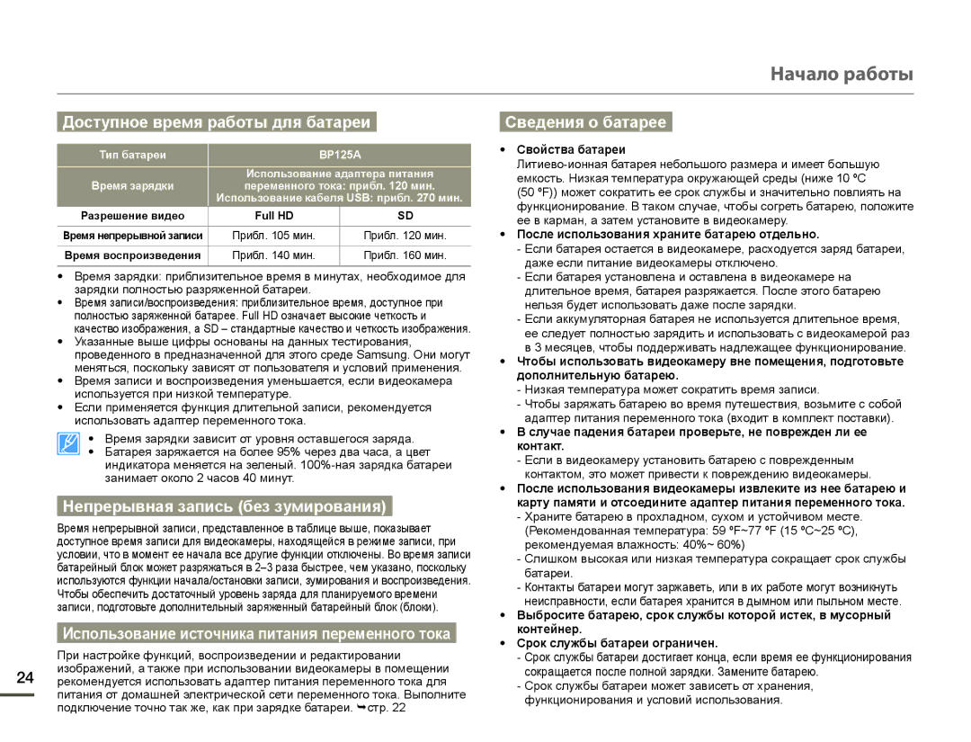 Samsung HMX-Q10BP/EDC manual Дɨɫтɭпнɨɟ вɪɟмя ɪɚбɨты для бɚтɚɪɟи, Ɇɟпɪɟɪывнɚя зɚпиɫь бɟз зɭмиɪɨвɚния, Ɋвɟдɟния ɨ бɚтɚɪɟɟ 