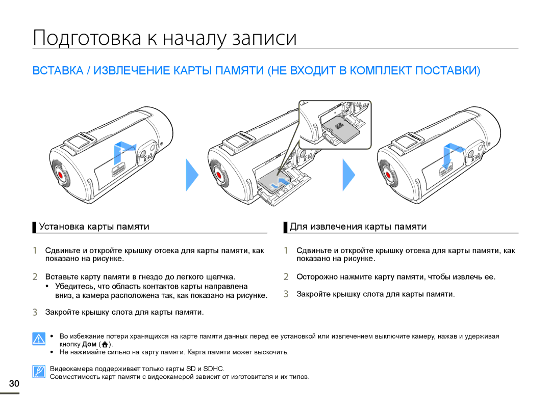 Samsung HMX-Q100TP/XER, HMX-Q10BP/EDC manual Подготовка к началу записи, Ɍɫɬɚɧɨɜɤɚɤɚɪɬɵɩɚɦɹɬɢ Ⱦɥɹɢɡɜɥɟɱɟɧɢɹɤɚɪɬɵɩɚɦɹɬɢ 