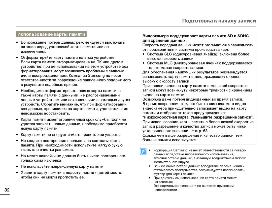 Samsung HMX-Q10BP/EDC, HMX-Q10TP/XER, HMX-Q100BP/XER, HMX-Q10PP/XER, HMX-Q130BP/XER, HMX-Q10BP/XER Иɫпɨльзɨвɚниɟ кɚɪты пɚмяти 