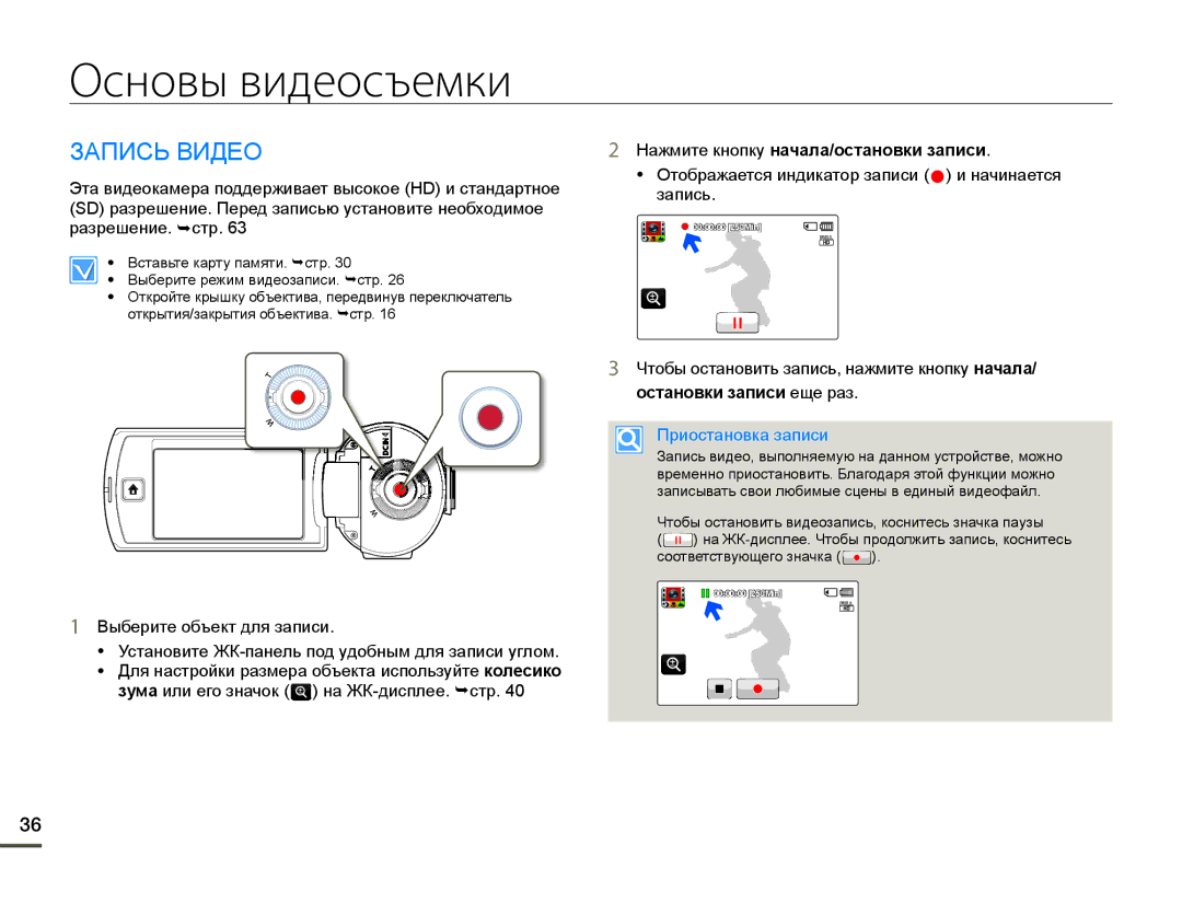 Samsung HMX-Q130BP/XER, HMX-Q10BP/EDC Основы видеосъемки, ɁȺɉɂɋɖȼɂȾȿɈ, Ɑɬɨɛɵɨɫɬɚɧɨɜɢɬɶɡɚɩɢɫɶɧɚɠɦɢɬɟɤɧɨɩɤɭнɚчɚлɚ 