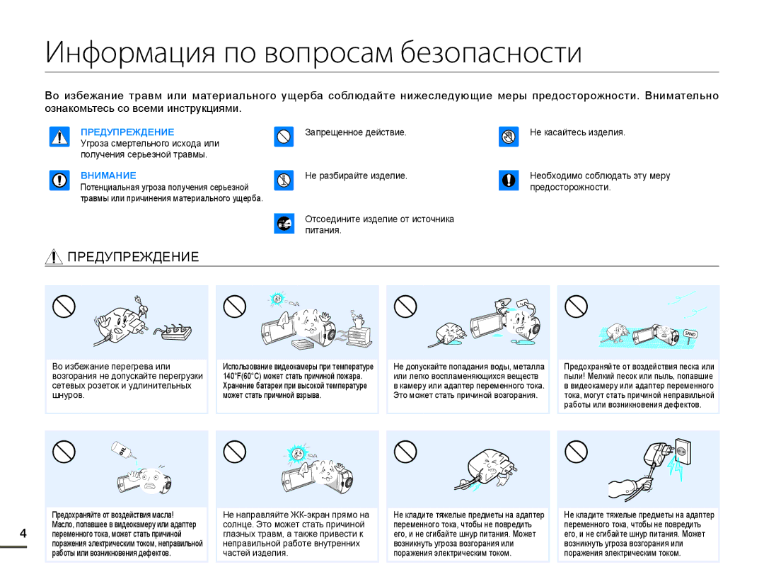 Samsung HMX-Q130BP/XER, HMX-Q10BP/EDC, HMX-Q10TP/XER, HMX-Q100BP/XER Информация по вопросам безопасности, ɈɊȿȾɍɉɊȿɀȾȿɇɂȿ 