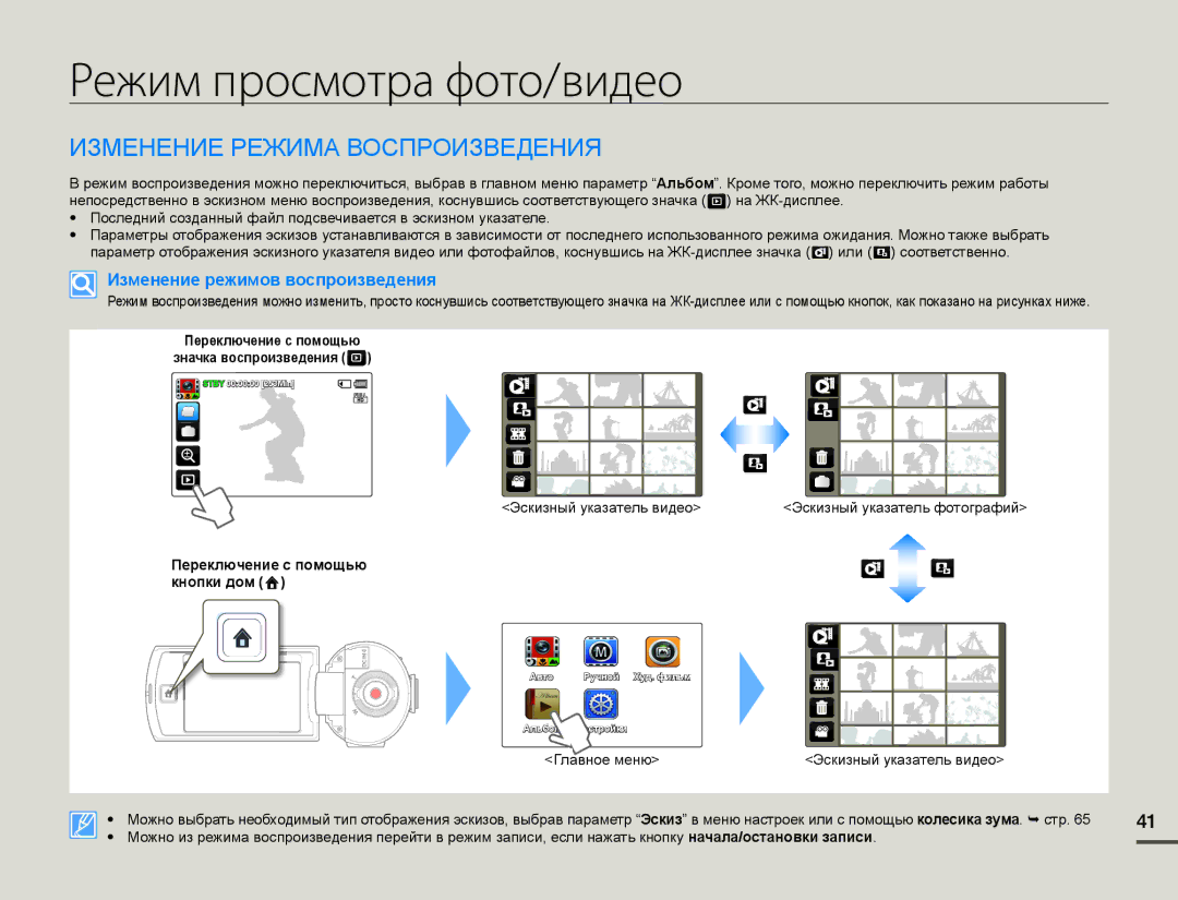 Samsung HMX-Q10TP/XER, HMX-Q10BP/EDC, HMX-Q100BP/XER manual Режим просмотра фото/видео, ɁɁɆȿɇȿɇɂȿɊȿɀɂɆȺȼɈɋɉɊɈɂɁȼȿȾȿɇɂə 