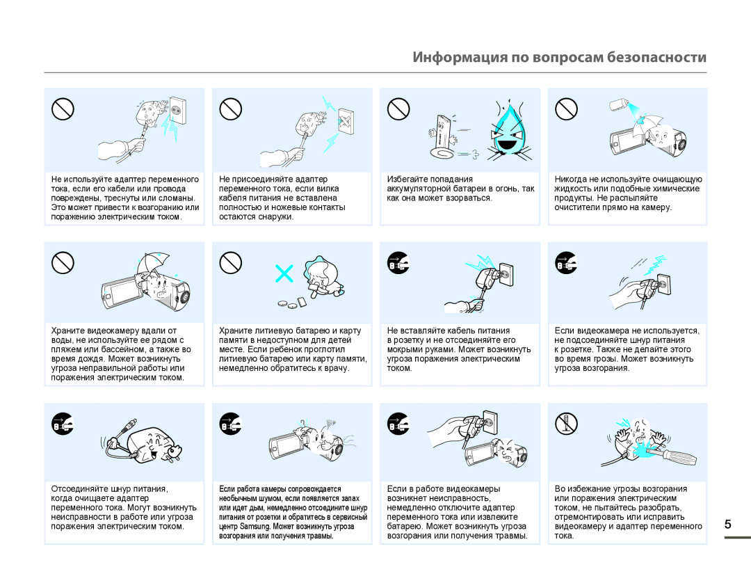 Samsung HMX-Q10BP/XER, HMX-Q10BP/EDC, HMX-Q10TP/XER, HMX-Q100BP/XER, HMX-Q10PP/XER manual Информация по вопросам безопасности 