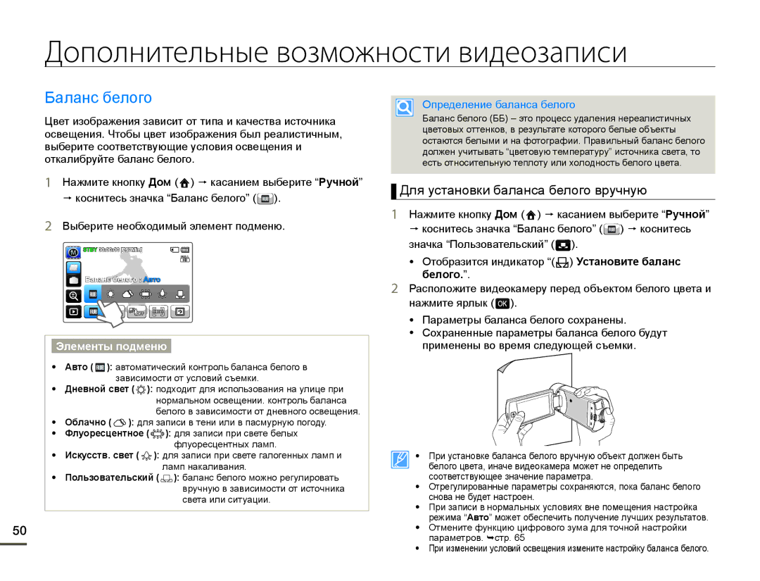 Samsung HMX-Q100BP/XER manual Дополнительные возможности видеозаписи, Ȼɚɥɚɧɫɛɟɥɨɝɨ, Ⱦɥɹɭɫɬɚɧɨɜɤɢɛɚɥɚɧɫɚɛɟɥɨɝɨɜɪɭɱɧɭɸ 