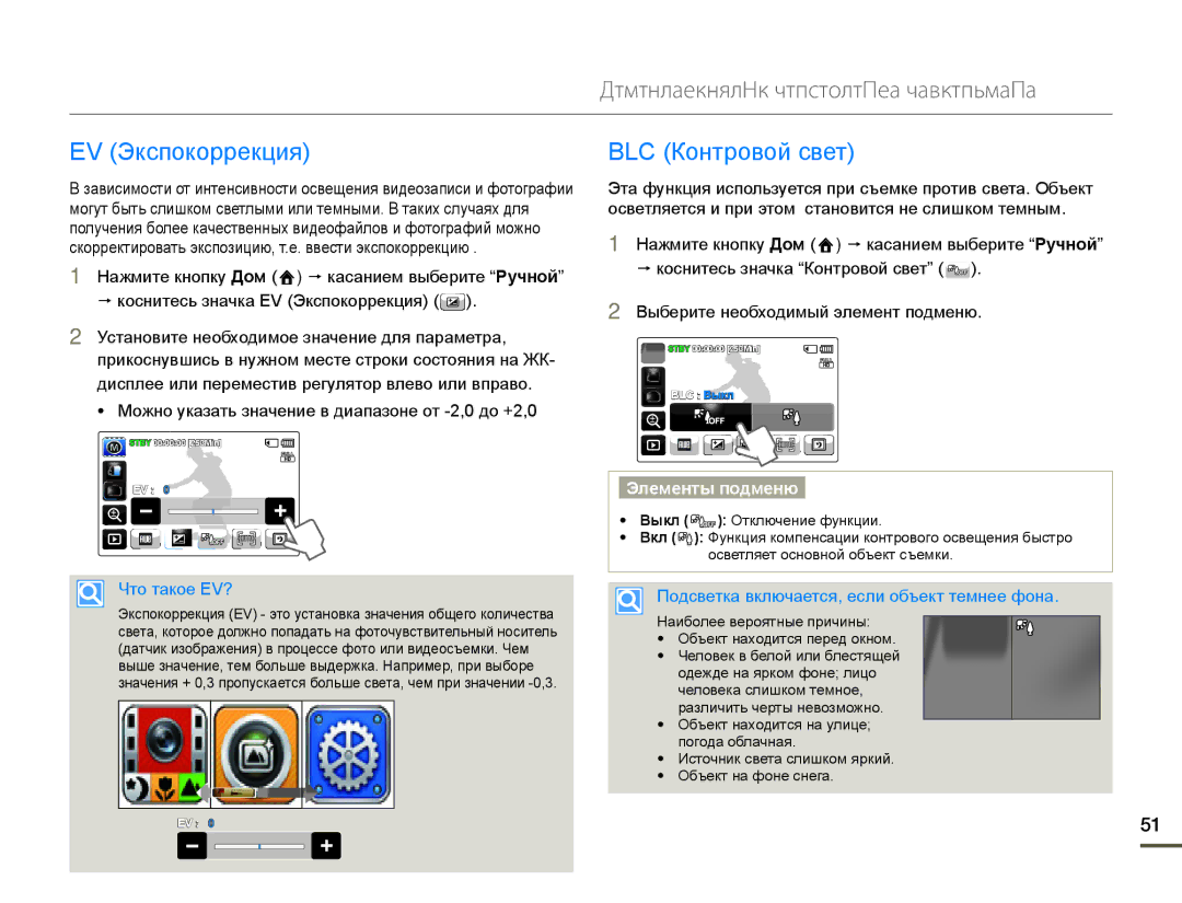 Samsung HMX-Q10PP/XER manual Дополнительные возможности видеозаписи, ɗɤɫɩɨɤɨɪɪɟɤɰɢɹ, Ʉɨɧɬɪɨɜɨɣɫɜɟɬ, Ɑɬɨɬɚɤɨɟ9 