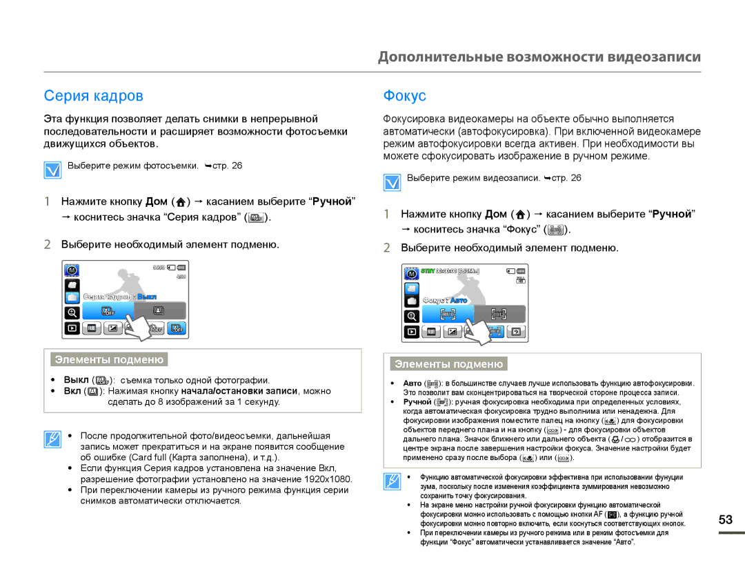 Samsung HMX-Q10BP/XER, HMX-Q10BP/EDC, HMX-Q10TP/XER Ɋɟɪɢɹɤɚɞɪɨɜ Ɏɨɤɭɫ, Ɦɨɠɟɬɟɫɮɨɤɭɫɢɪɨɜɚɬɶɢɡɨɛɪɚɠɟɧɢɟɜɪɭɱɧɨɦɪɟɠɢɦɟ 