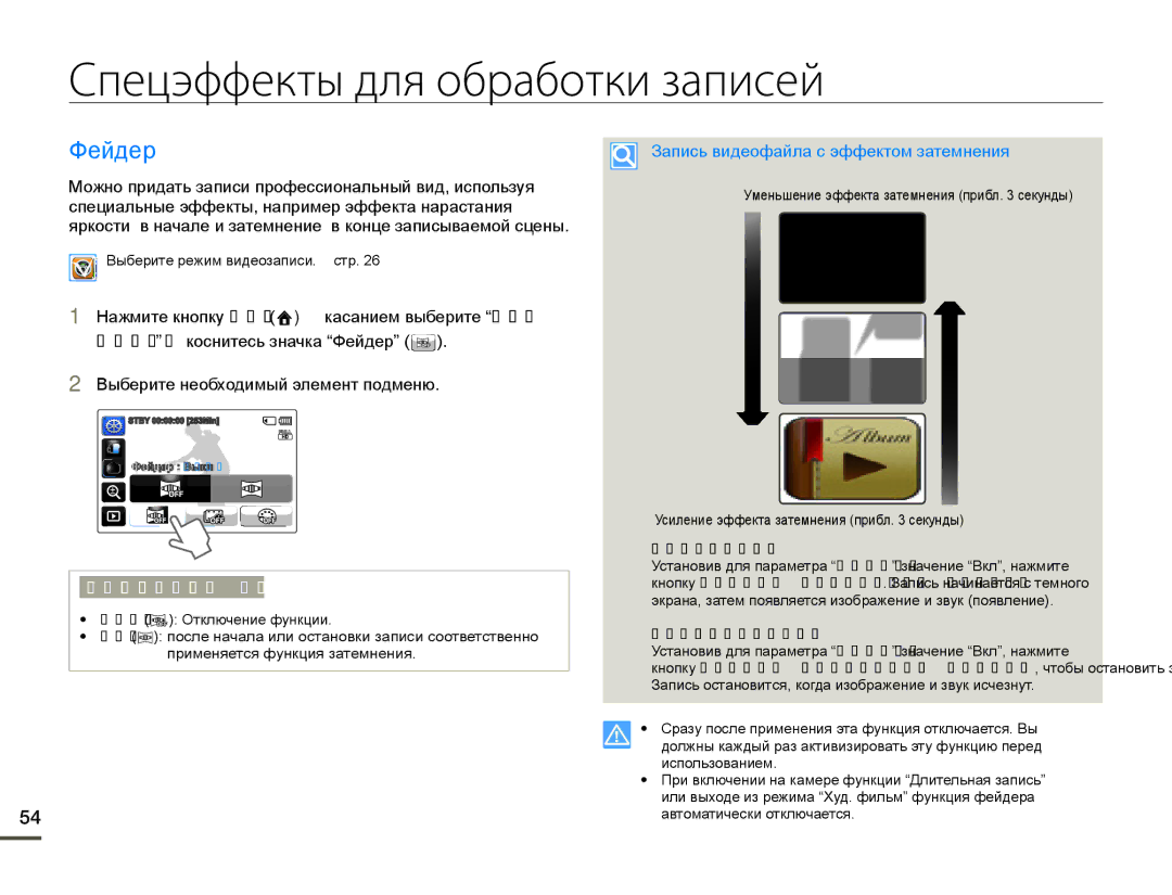 Samsung HMX-Q100TP/XER, HMX-Q10BP/EDC Спецэффекты для обработки записей, Ɏɟɣɞɟɪ, Ɂɚɩɢɫɶɜɢɞɟɨɮɚɣɥɚɫɷɮɮɟɤɬɨɦɡɚɬɟɦɧɟɧɢɹ 