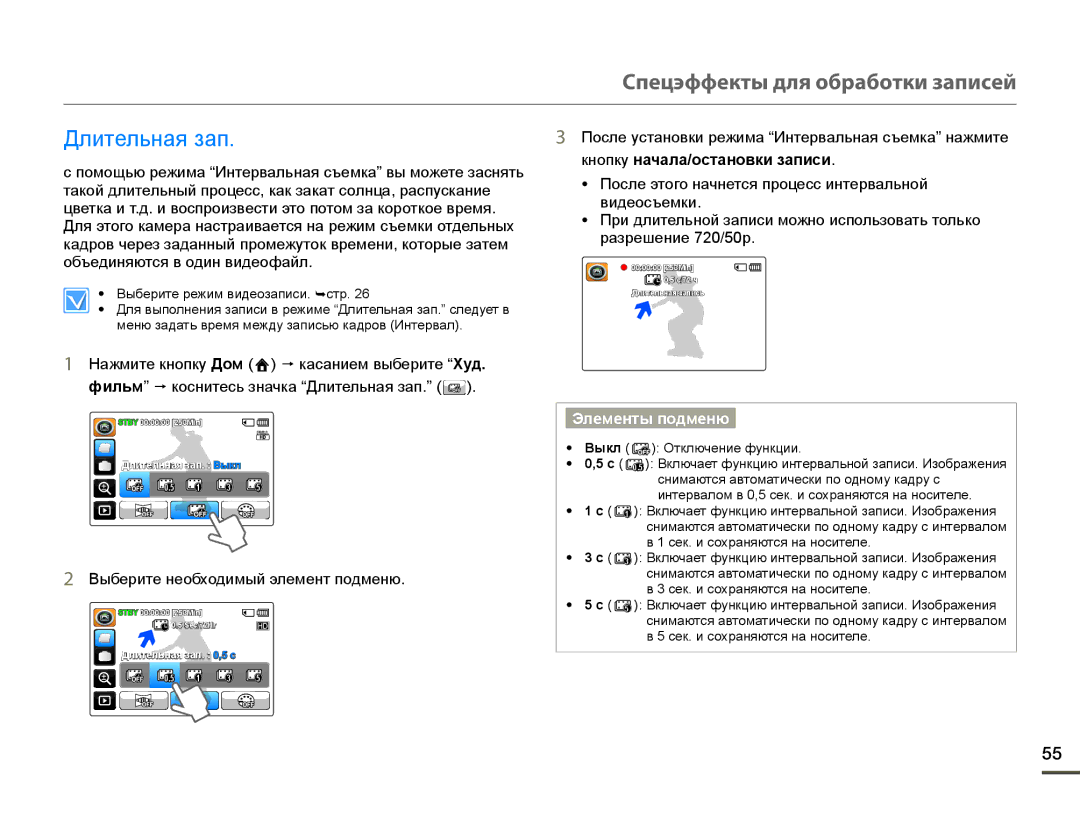 Samsung HMX-Q10BP/XEK, HMX-Q10BP/EDC, HMX-Q10TP/XER, HMX-Q100BP/XER manual Спецэффекты для обработки записей, Ⱦɥɢɬɟɥɶɧɚɹɡɚɩ 